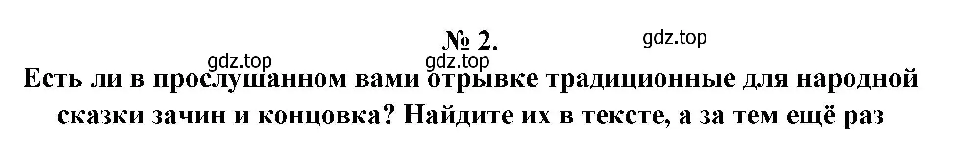 Решение номер 2 (страница 76) гдз по литературе 5 класс Коровина, Журавлев, учебник