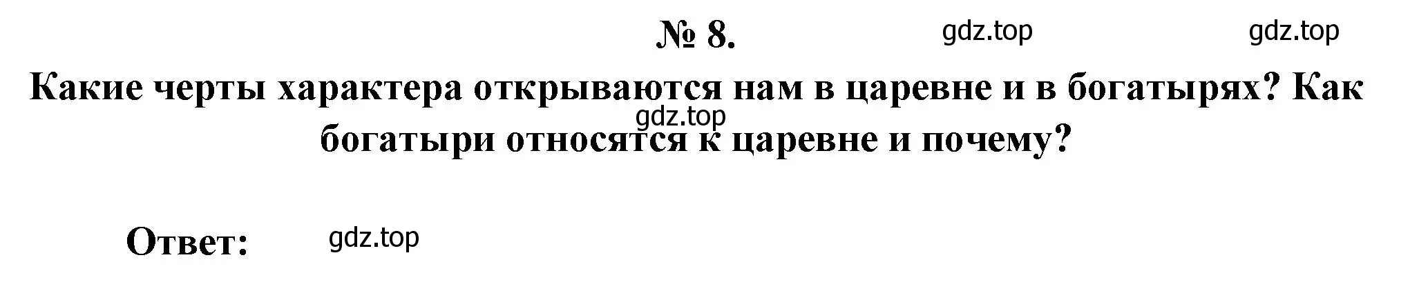 Решение номер 8 (страница 94) гдз по литературе 5 класс Коровина, Журавлев, учебник