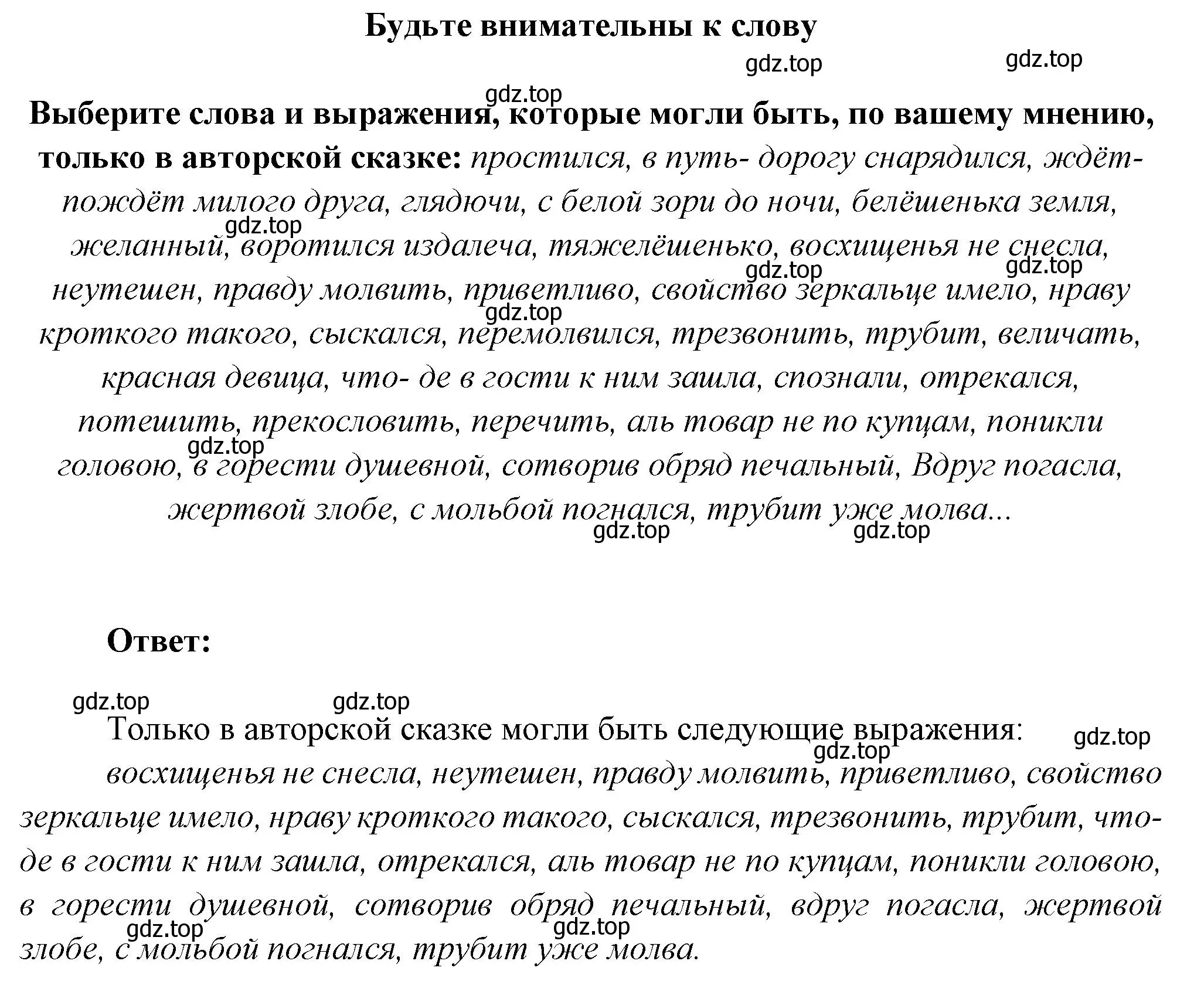 Решение  Будьте внимательны к слову (страница 94) гдз по литературе 5 класс Коровина, Журавлев, учебник