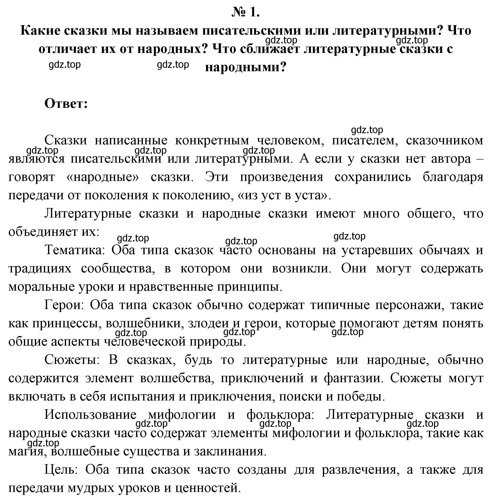 Решение номер 1 (страница 100) гдз по литературе 5 класс Коровина, Журавлев, учебник