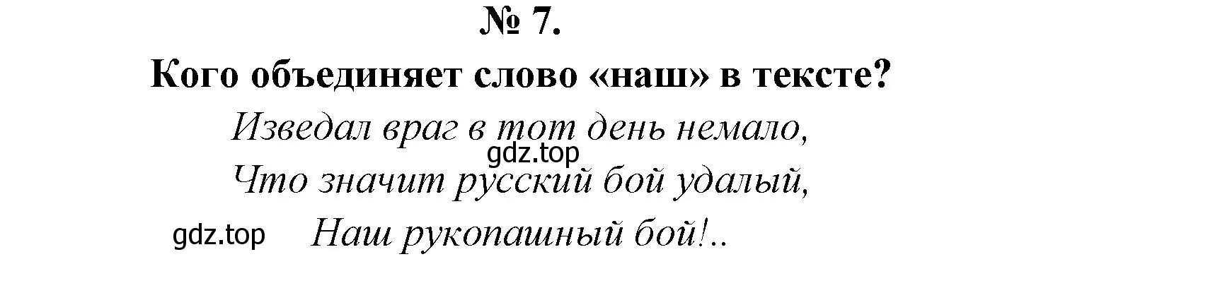 Решение номер 7 (страница 106) гдз по литературе 5 класс Коровина, Журавлев, учебник