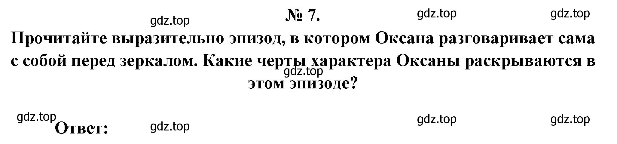 Решение номер 7 (страница 147) гдз по литературе 5 класс Коровина, Журавлев, учебник