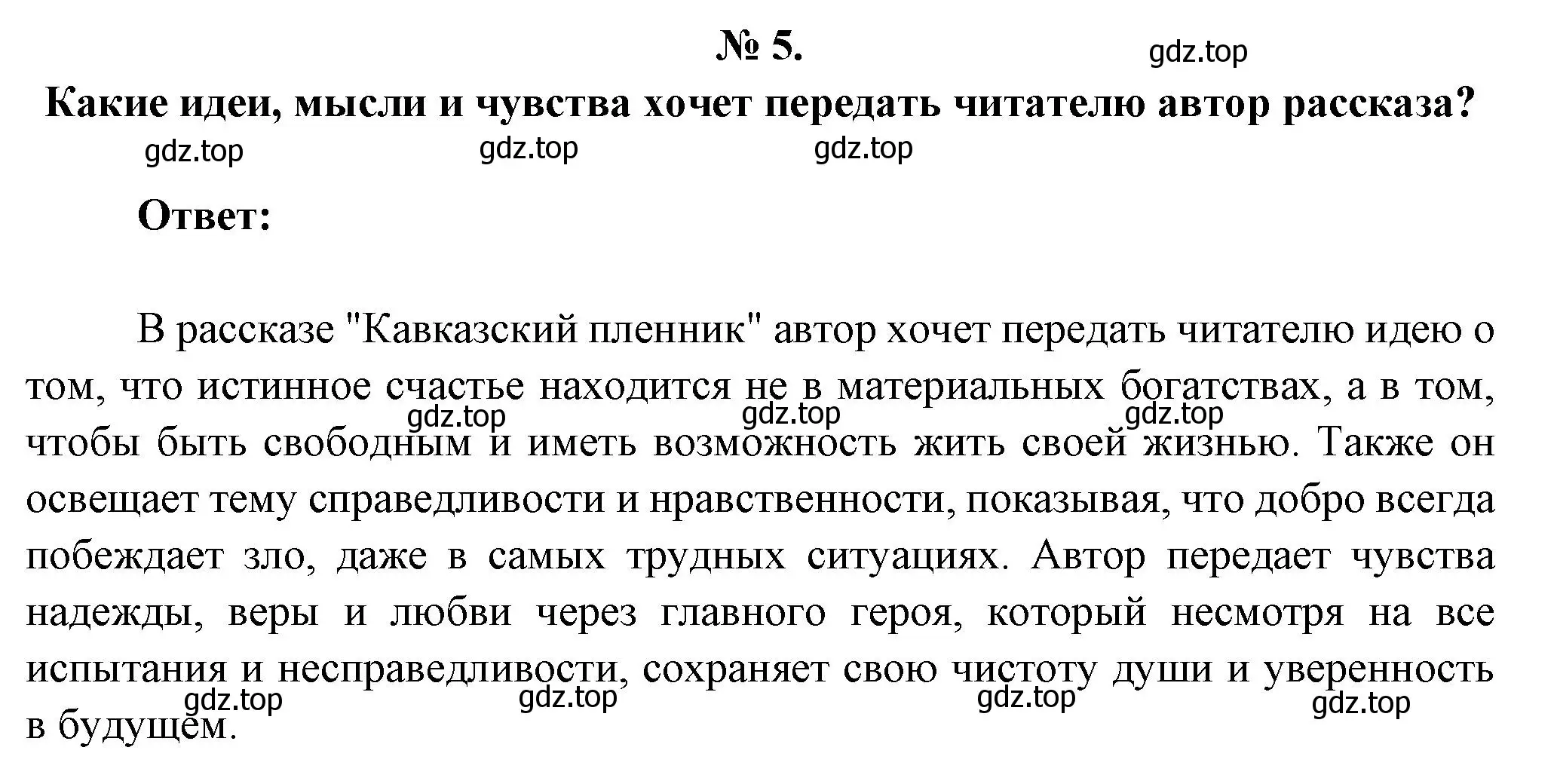 Решение номер 5 (страница 233) гдз по литературе 5 класс Коровина, Журавлев, учебник