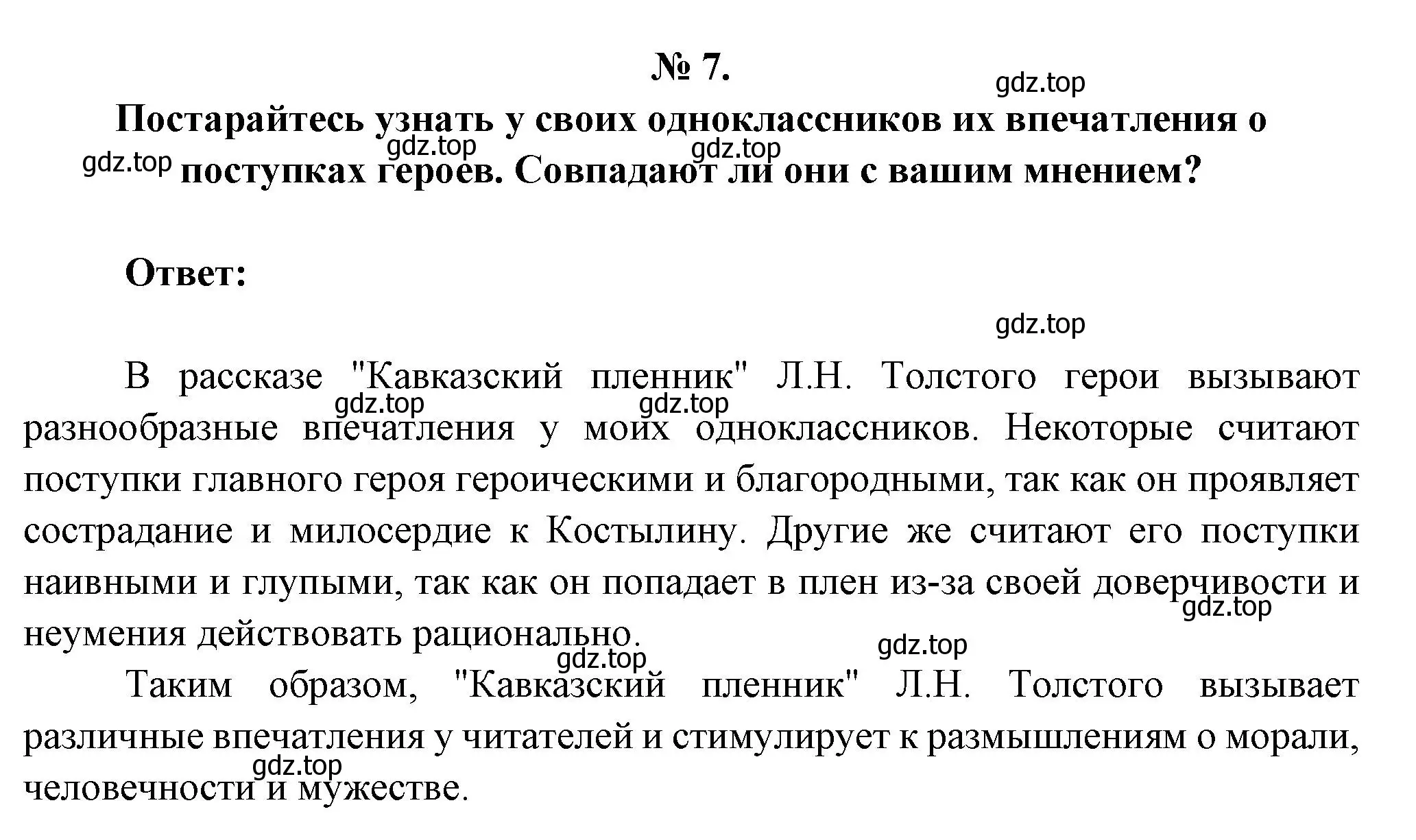 Решение номер 7 (страница 233) гдз по литературе 5 класс Коровина, Журавлев, учебник