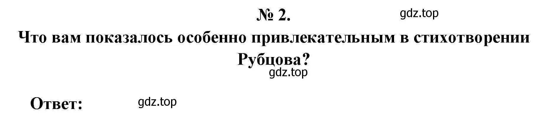 Решение номер 2 (страница 251) гдз по литературе 5 класс Коровина, Журавлев, учебник