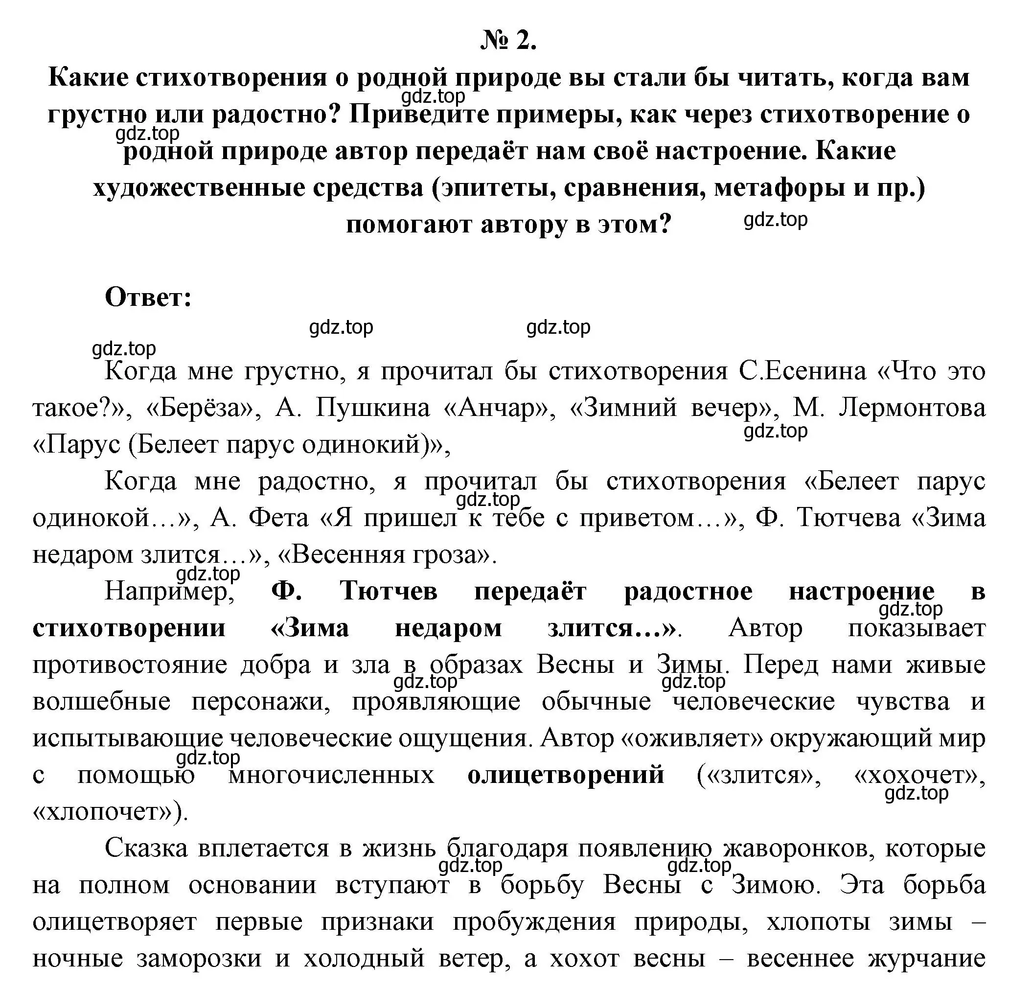 Решение номер 2 (страница 252) гдз по литературе 5 класс Коровина, Журавлев, учебник