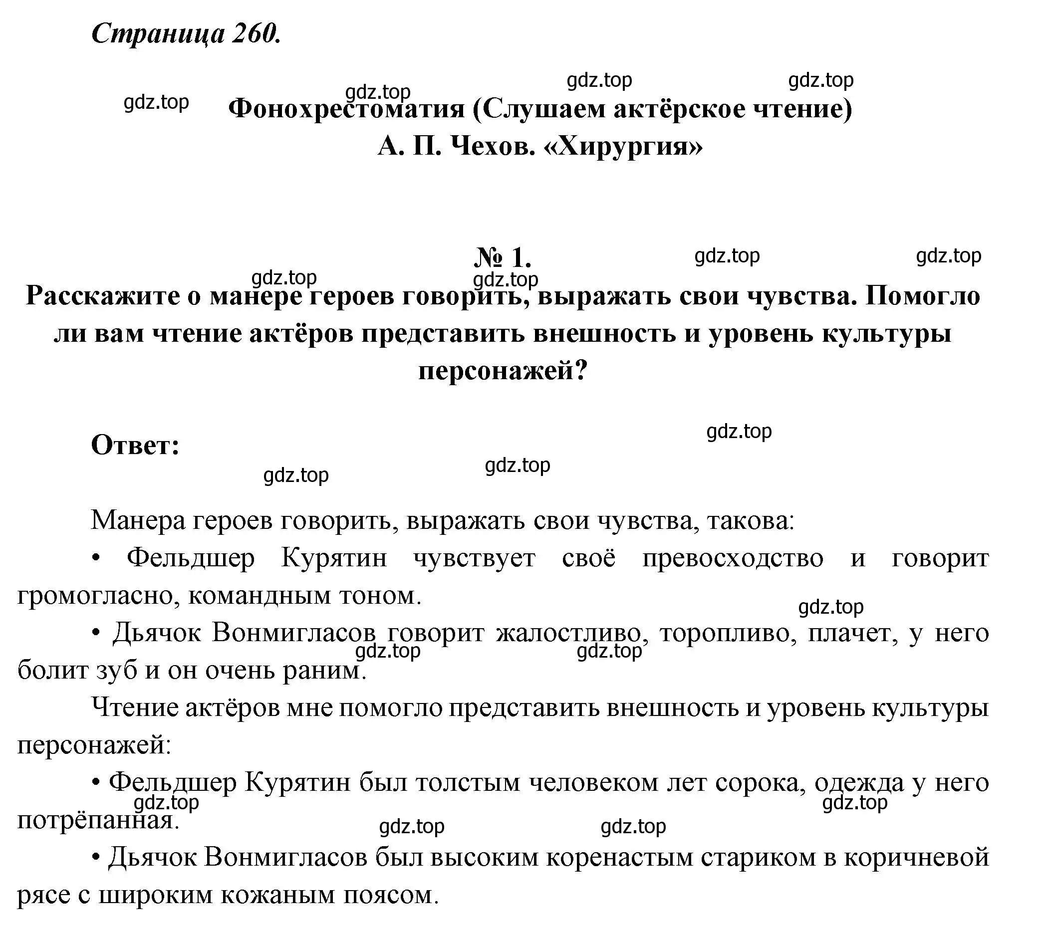 Решение номер 1 (страница 260) гдз по литературе 5 класс Коровина, Журавлев, учебник