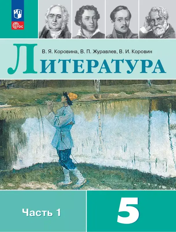 ГДЗ по литературе 5 класс Коровина, Журавлев, учебник 1,2 часть Просвещение