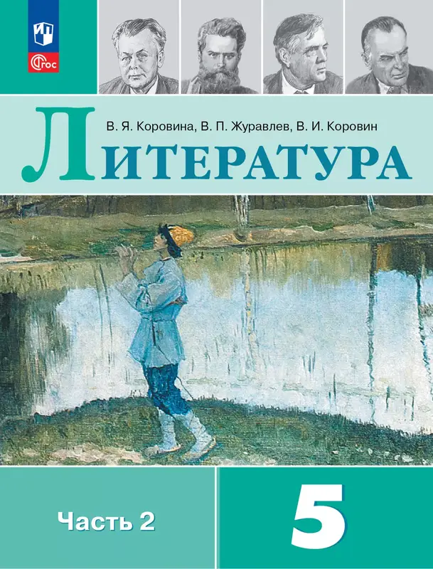 ГДЗ по литературе 5 класс Коровина, Журавлев, учебник 1,2 часть Просвещение