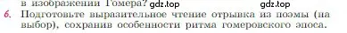 Условие номер 6 (страница 9) гдз по литературе 6 класс Полухина, Коровина, учебник