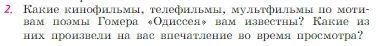 Условие номер 2 (страница 31) гдз по литературе 6 класс Полухина, Коровина, учебник 1 часть