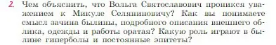 Условие номер 2 (страница 50) гдз по литературе 6 класс Полухина, Коровина, учебник 1 часть