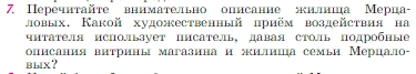 Условие номер 7 (страница 50) гдз по литературе 6 класс Полухина, Коровина, учебник 2 часть