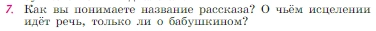 Условие номер 7 (страница 103) гдз по литературе 6 класс Полухина, Коровина, учебник 2 часть