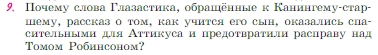 Условие номер 9 (страница 267) гдз по литературе 6 класс Полухина, Коровина, учебник 2 часть