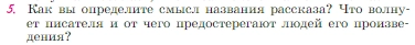 Условие номер 5 (страница 286) гдз по литературе 6 класс Полухина, Коровина, учебник 2 часть