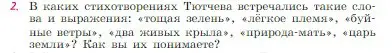 Условие номер 2 (страница 259) гдз по литературе 6 класс Полухина, Коровина, учебник