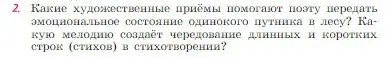 Условие номер 2 (страница 262) гдз по литературе 6 класс Полухина, Коровина, учебник