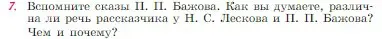 Условие номер 7 (страница 307) гдз по литературе 6 класс Полухина, Коровина, учебник 1 часть