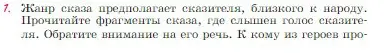 Условие номер 1 (страница 307) гдз по литературе 6 класс Полухина, Коровина, учебник