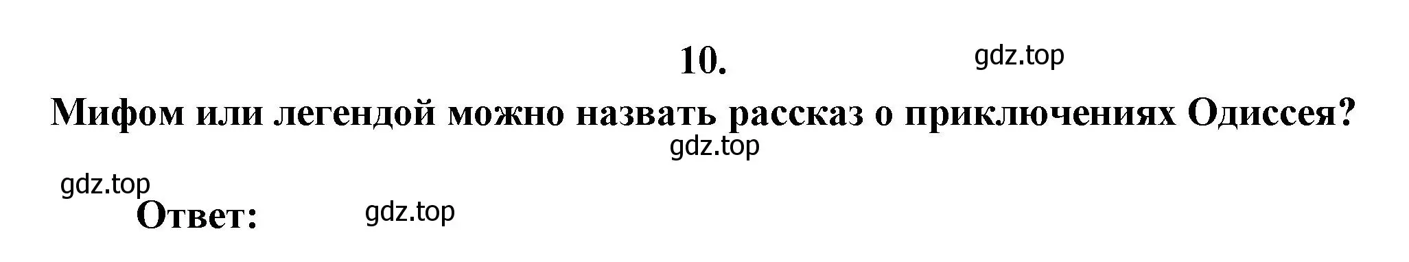 Решение номер 10 (страница 30) гдз по литературе 6 класс Полухина, Коровина, учебник