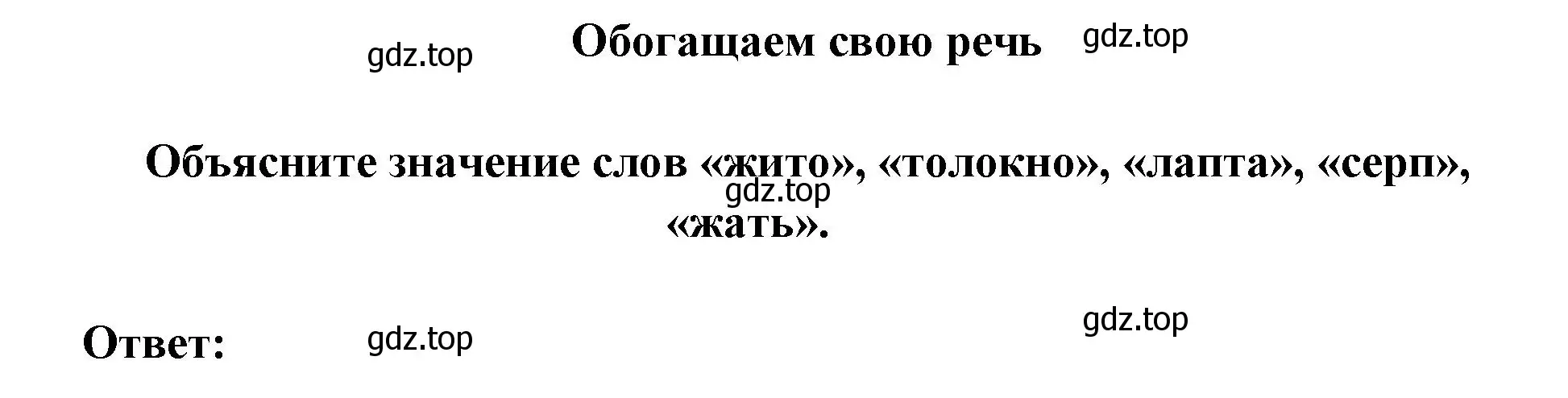 Решение  Обогащаем свою речь (страница 36) гдз по литературе 6 класс Полухина, Коровина, учебник