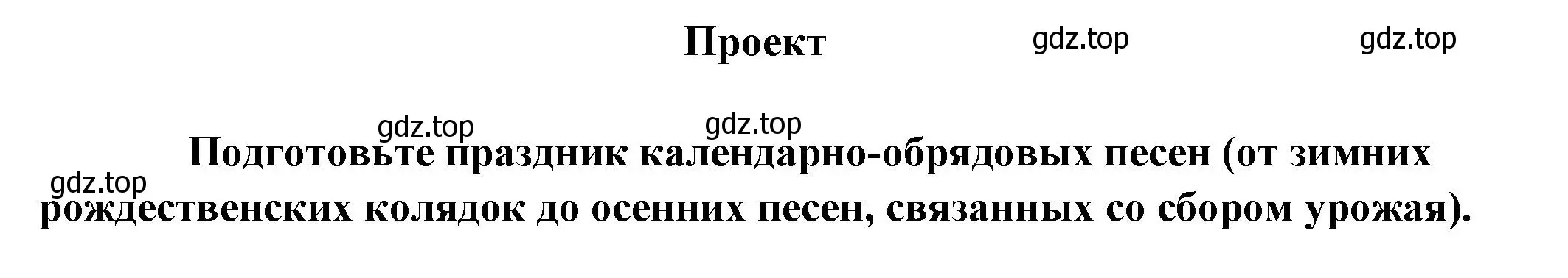 Решение  Проект (страница 38) гдз по литературе 6 класс Полухина, Коровина, учебник