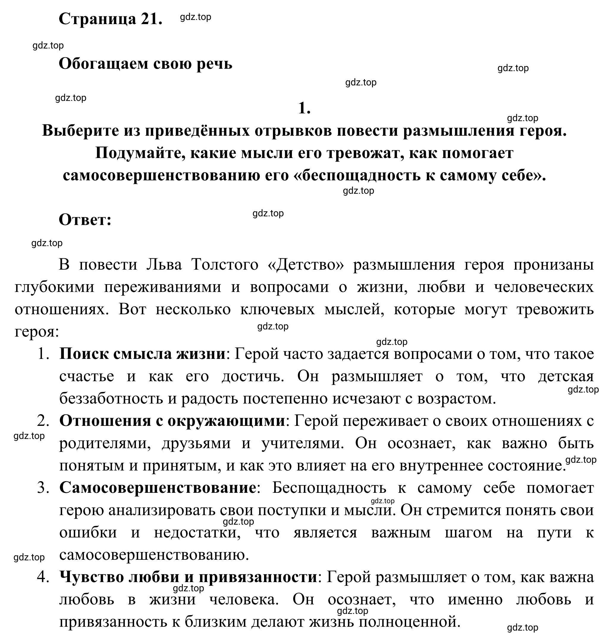 Решение номер 1 (страница 21) гдз по литературе 6 класс Полухина, Коровина, учебник 2 часть