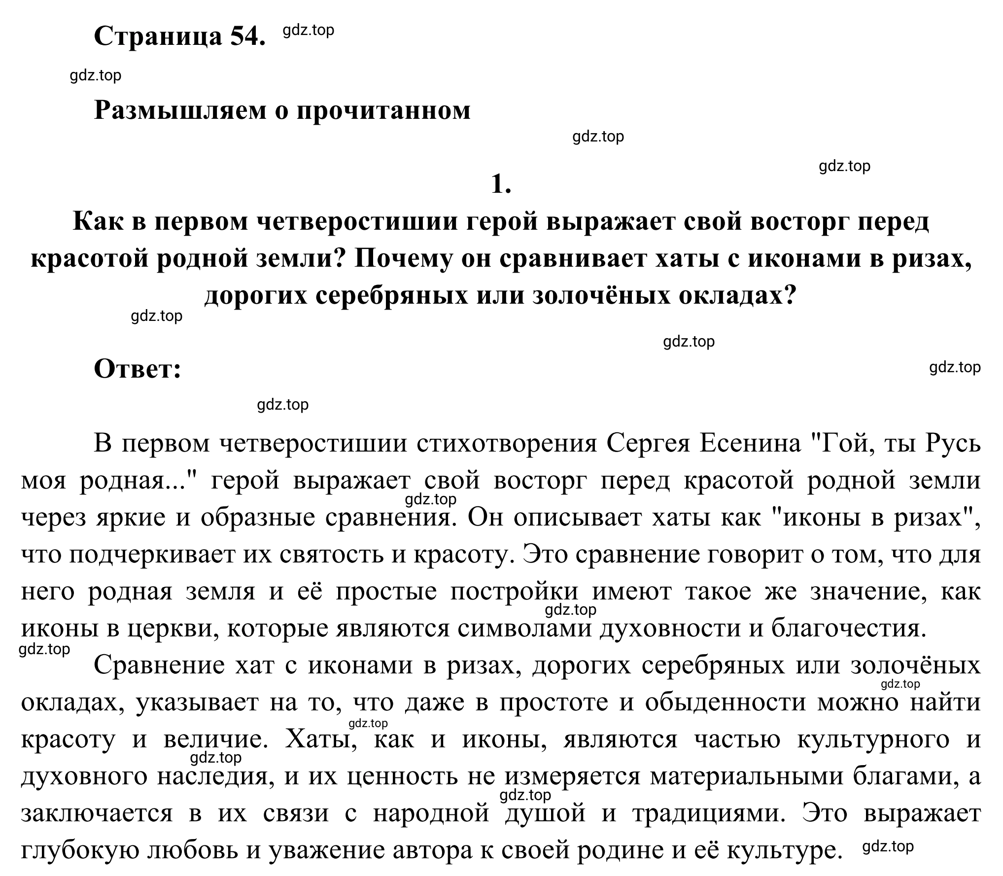 Решение номер 1 (страница 54) гдз по литературе 6 класс Полухина, Коровина, учебник 2 часть