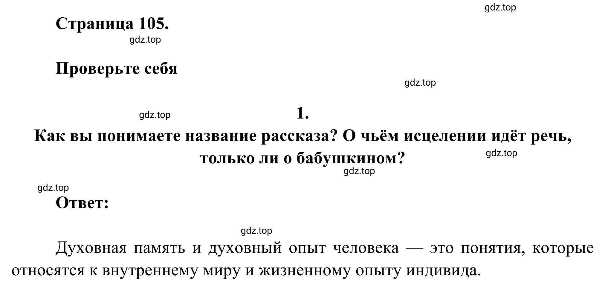 Решение номер 1 (страница 105) гдз по литературе 6 класс Полухина, Коровина, учебник 2 часть