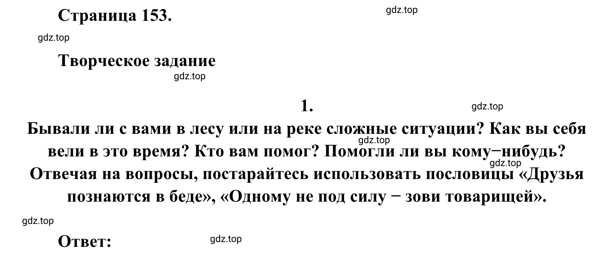 Решение номер 1 (страница 153) гдз по литературе 6 класс Полухина, Коровина, учебник 2 часть