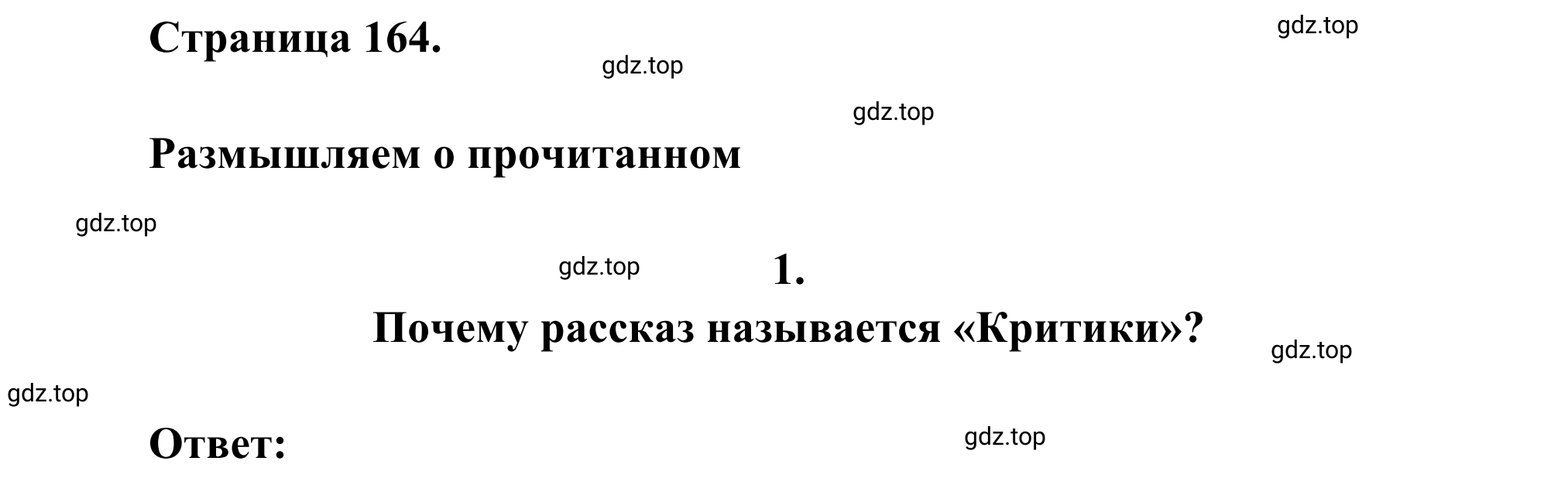 Решение номер 1 (страница 164) гдз по литературе 6 класс Полухина, Коровина, учебник 2 часть