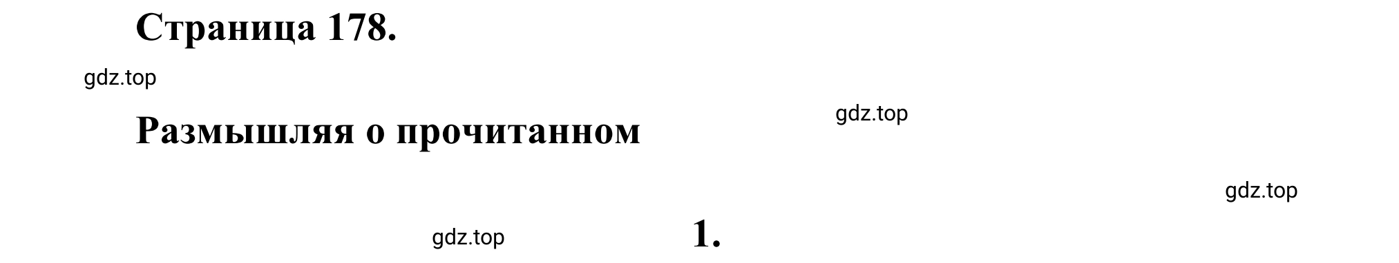 Решение номер 1 (страница 178) гдз по литературе 6 класс Полухина, Коровина, учебник 2 часть