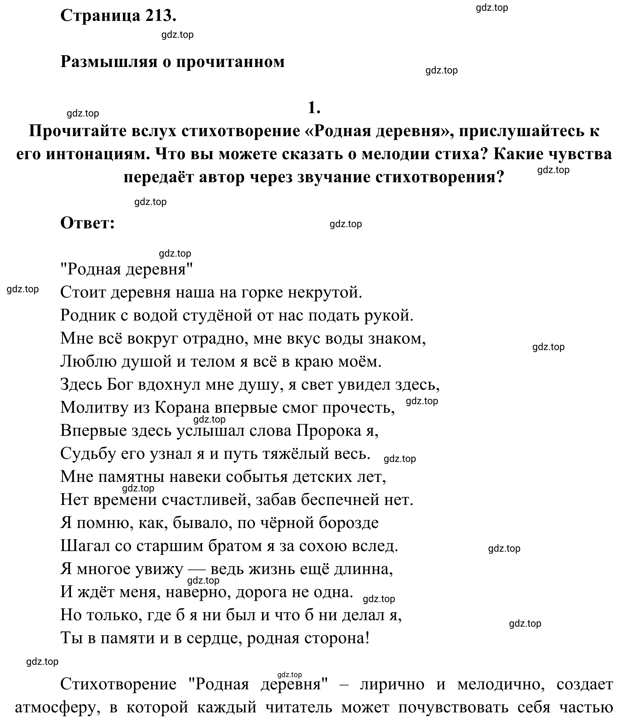 Решение номер 1 (страница 213) гдз по литературе 6 класс Полухина, Коровина, учебник 2 часть