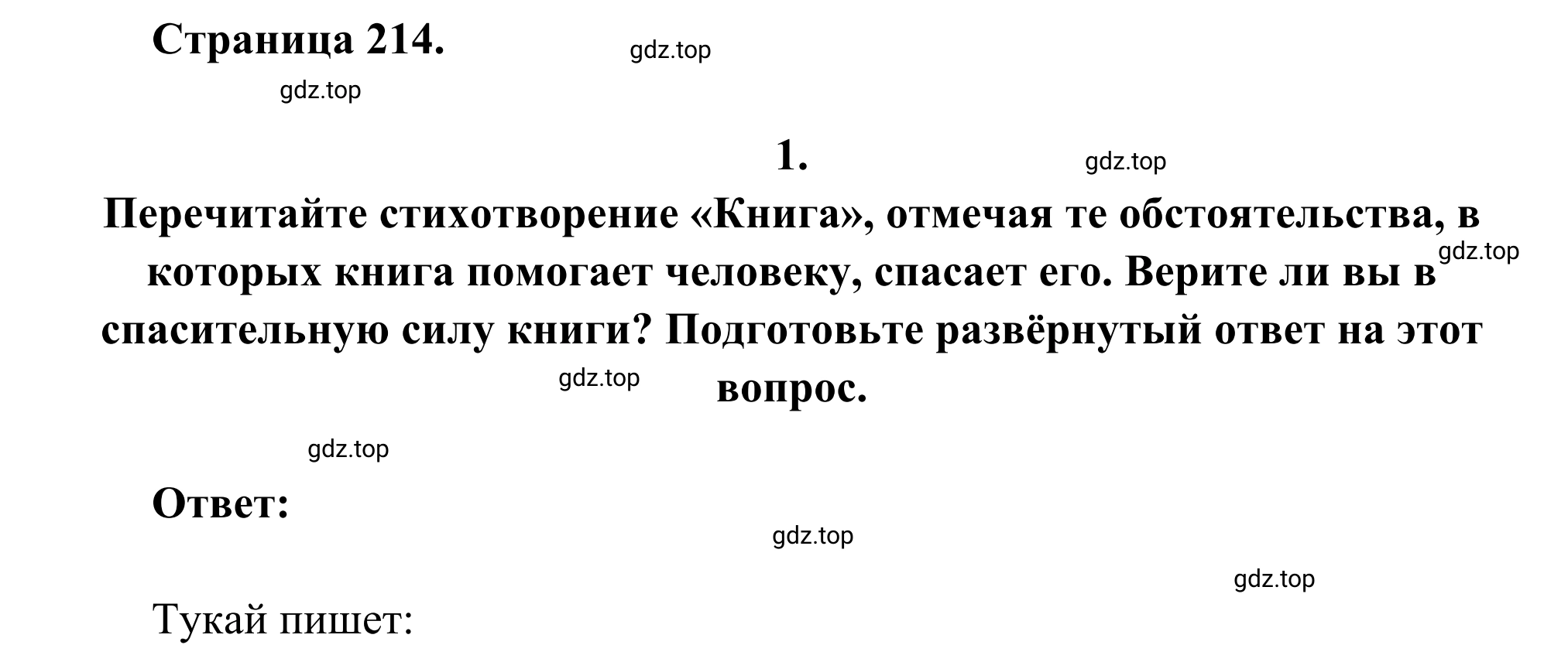 Решение  Задание (страница 214) гдз по литературе 6 класс Полухина, Коровина, учебник 2 часть