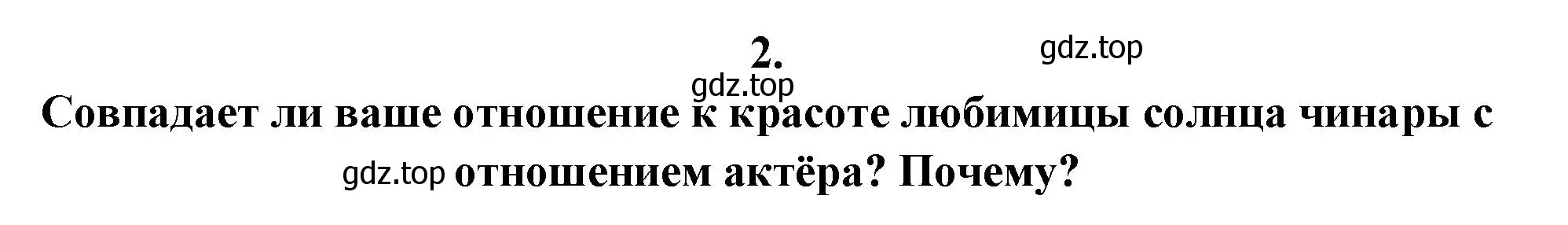 Решение номер 2 (страница 214) гдз по литературе 6 класс Полухина, Коровина, учебник