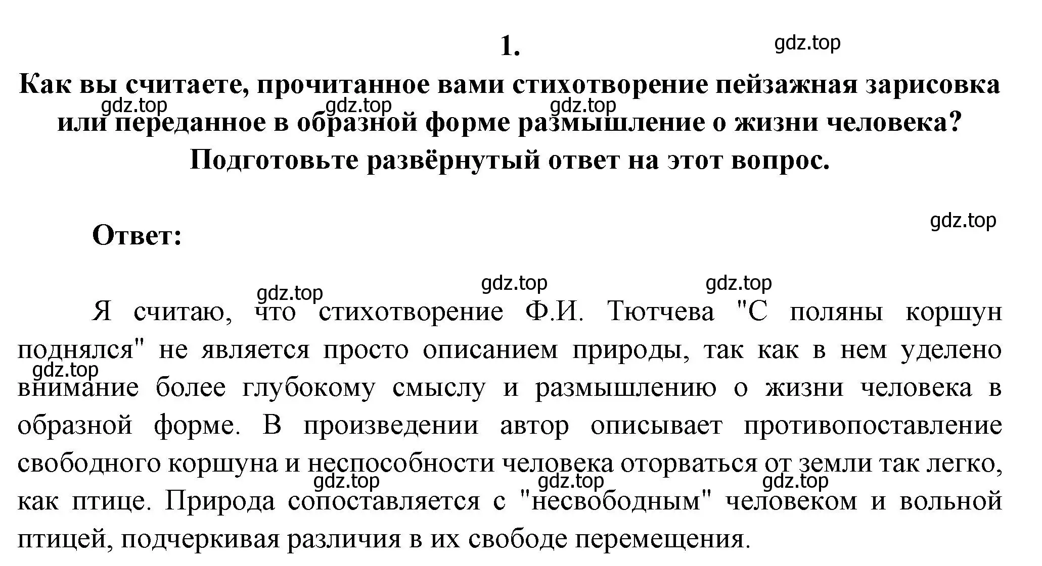 Решение номер 1 (страница 255) гдз по литературе 6 класс Полухина, Коровина, учебник 1 часть