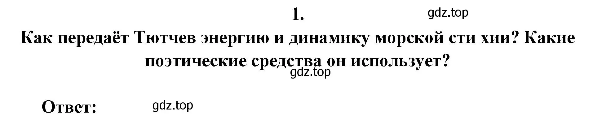 Решение номер 1 (страница 258) гдз по литературе 6 класс Полухина, Коровина, учебник