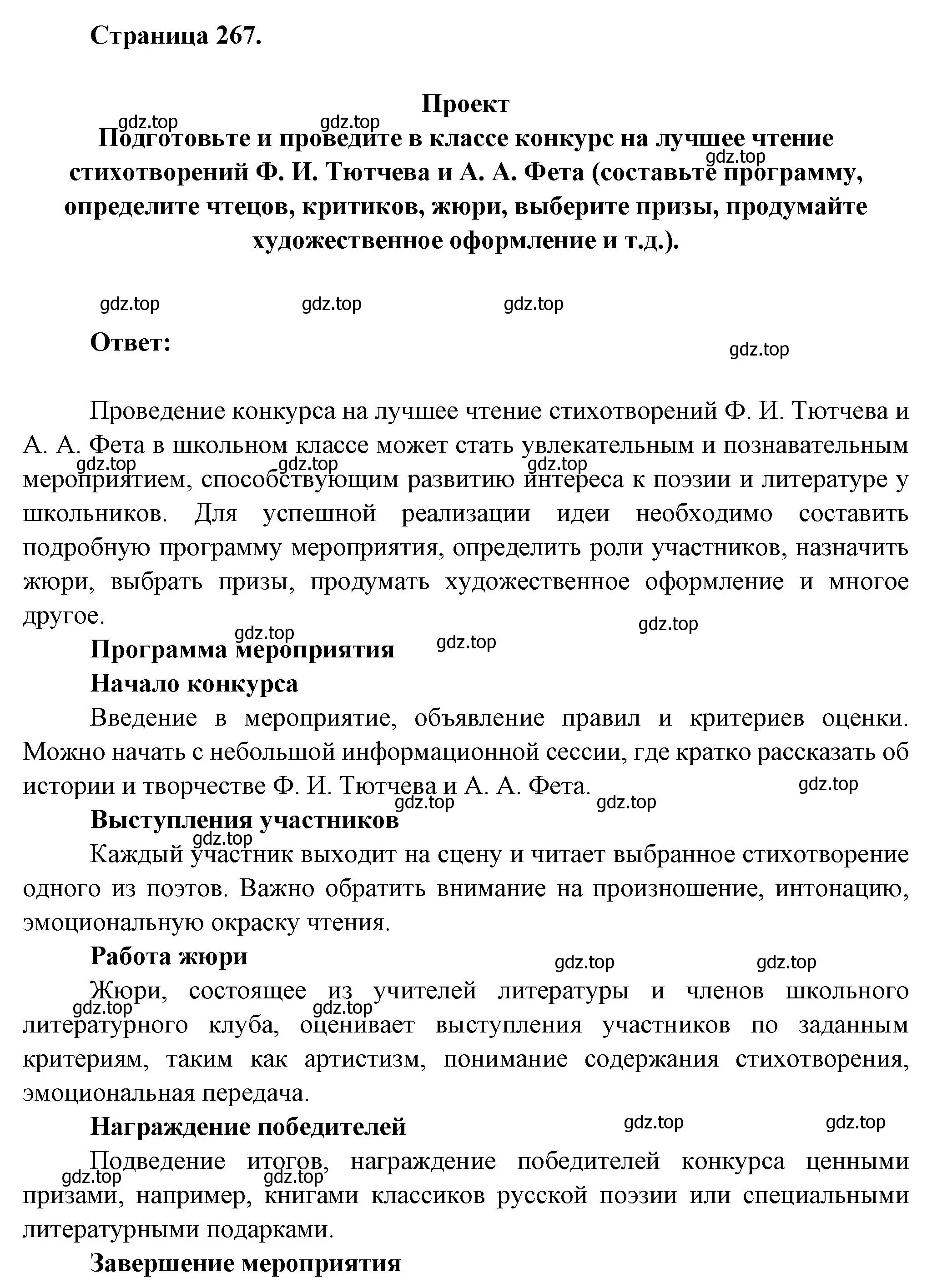 Решение  Проект (страница 267) гдз по литературе 6 класс Полухина, Коровина, учебник