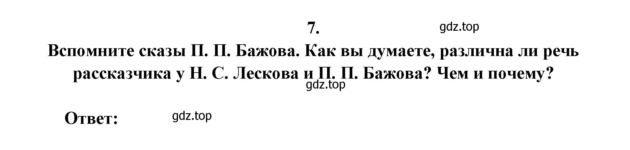 Решение номер 7 (страница 307) гдз по литературе 6 класс Полухина, Коровина, учебник 1 часть