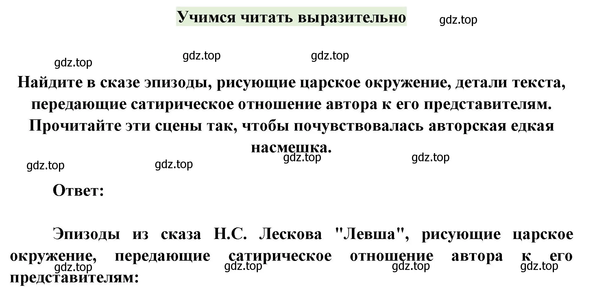 Решение  Учимся читать выразительно (страница 307) гдз по литературе 6 класс Полухина, Коровина, учебник