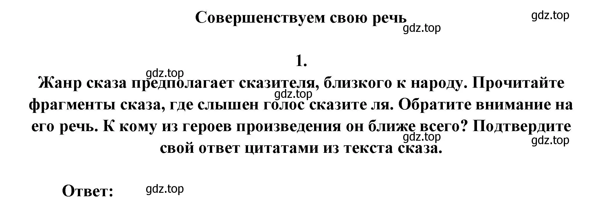 Решение номер 1 (страница 307) гдз по литературе 6 класс Полухина, Коровина, учебник