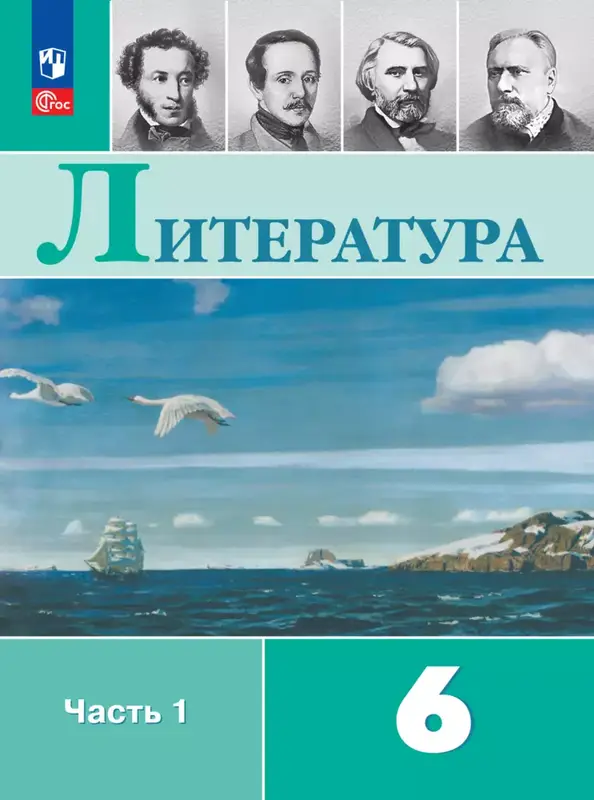 ГДЗ по литературе 6 класс учебник Полухина, Коровина, Журавлев, Коровин из-во Просвещение часть 1,2