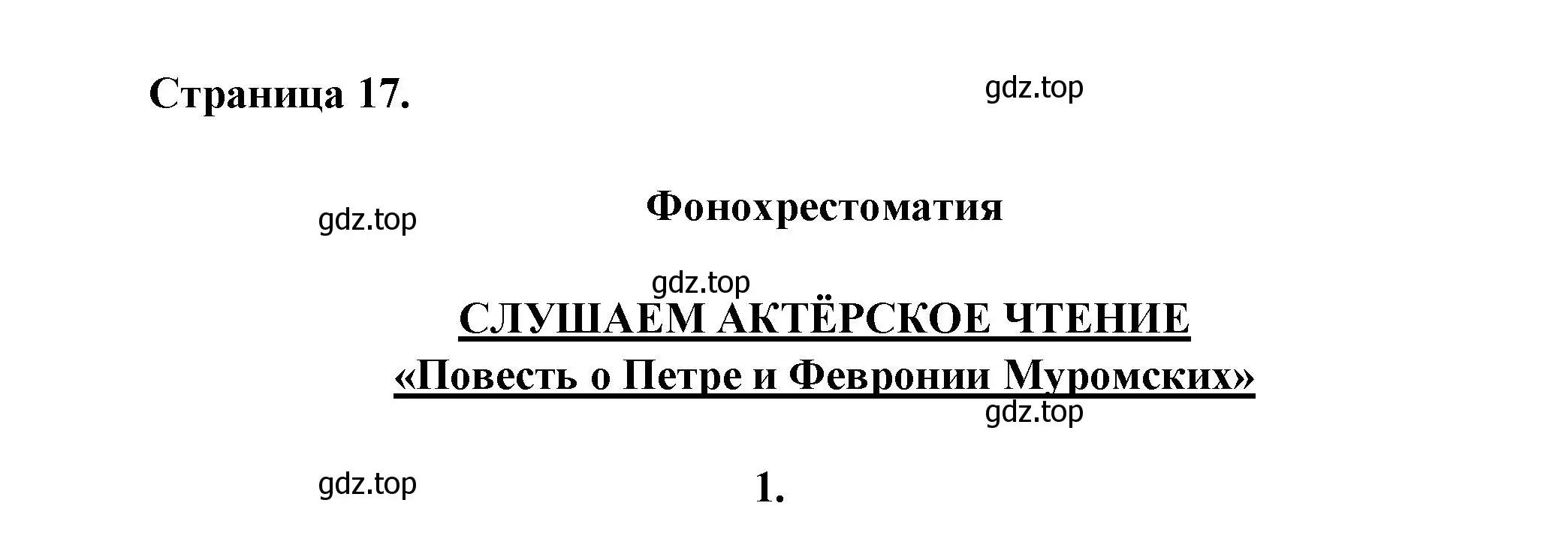 Решение номер 1 (страница 17) гдз по литературе 7 класс Коровина, Журавлев, учебник