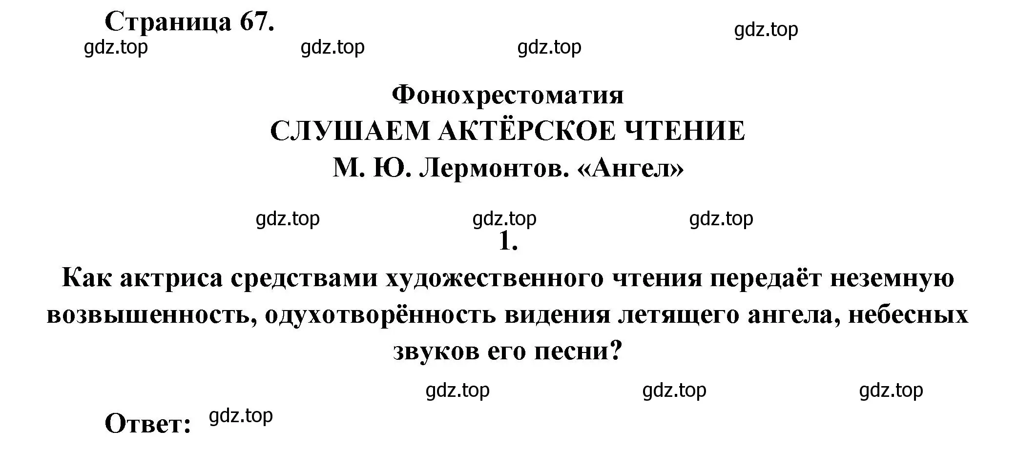 Решение номер 1 (страница 67) гдз по литературе 7 класс Коровина, Журавлев, учебник