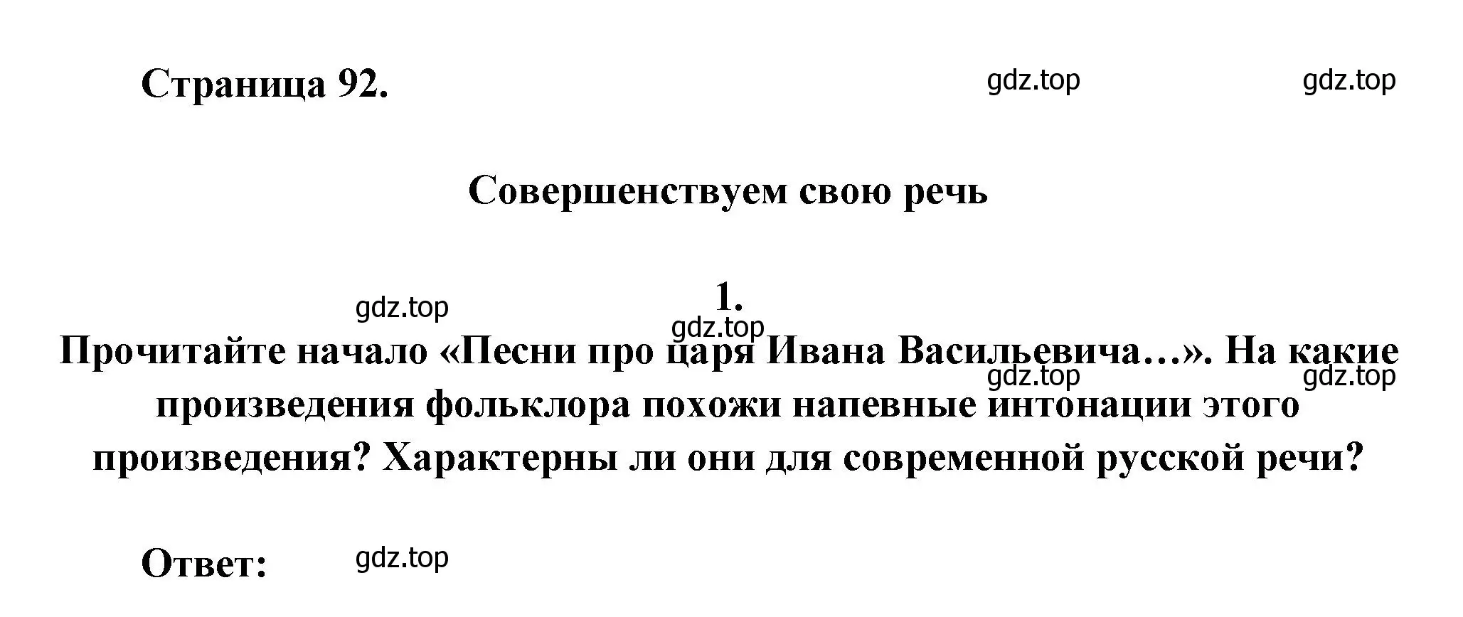 Решение номер 1 (страница 92) гдз по литературе 7 класс Коровина, Журавлев, учебник