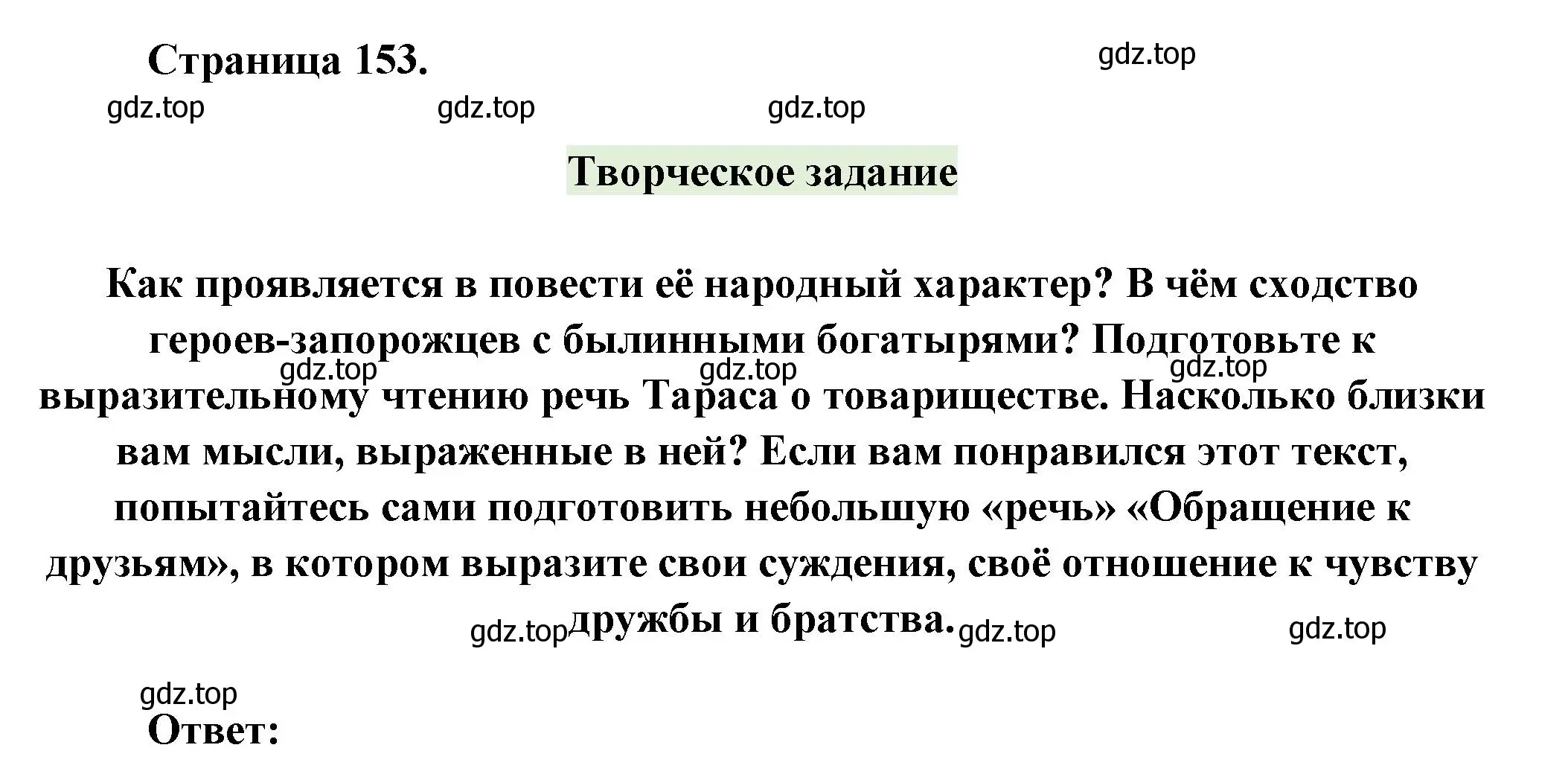 Решение номер 1 (страница 153) гдз по литературе 7 класс Коровина, Журавлев, учебник