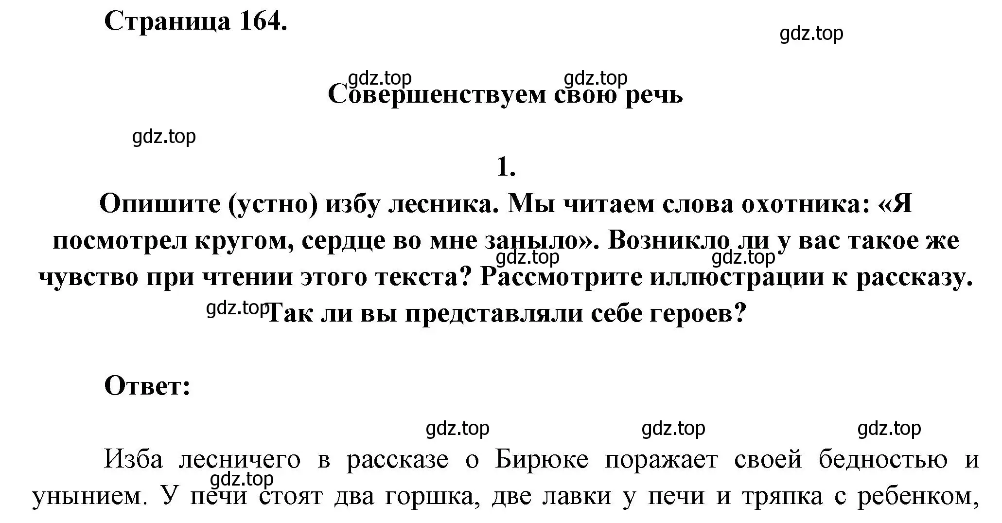 Решение номер 1 (страница 164) гдз по литературе 7 класс Коровина, Журавлев, учебник