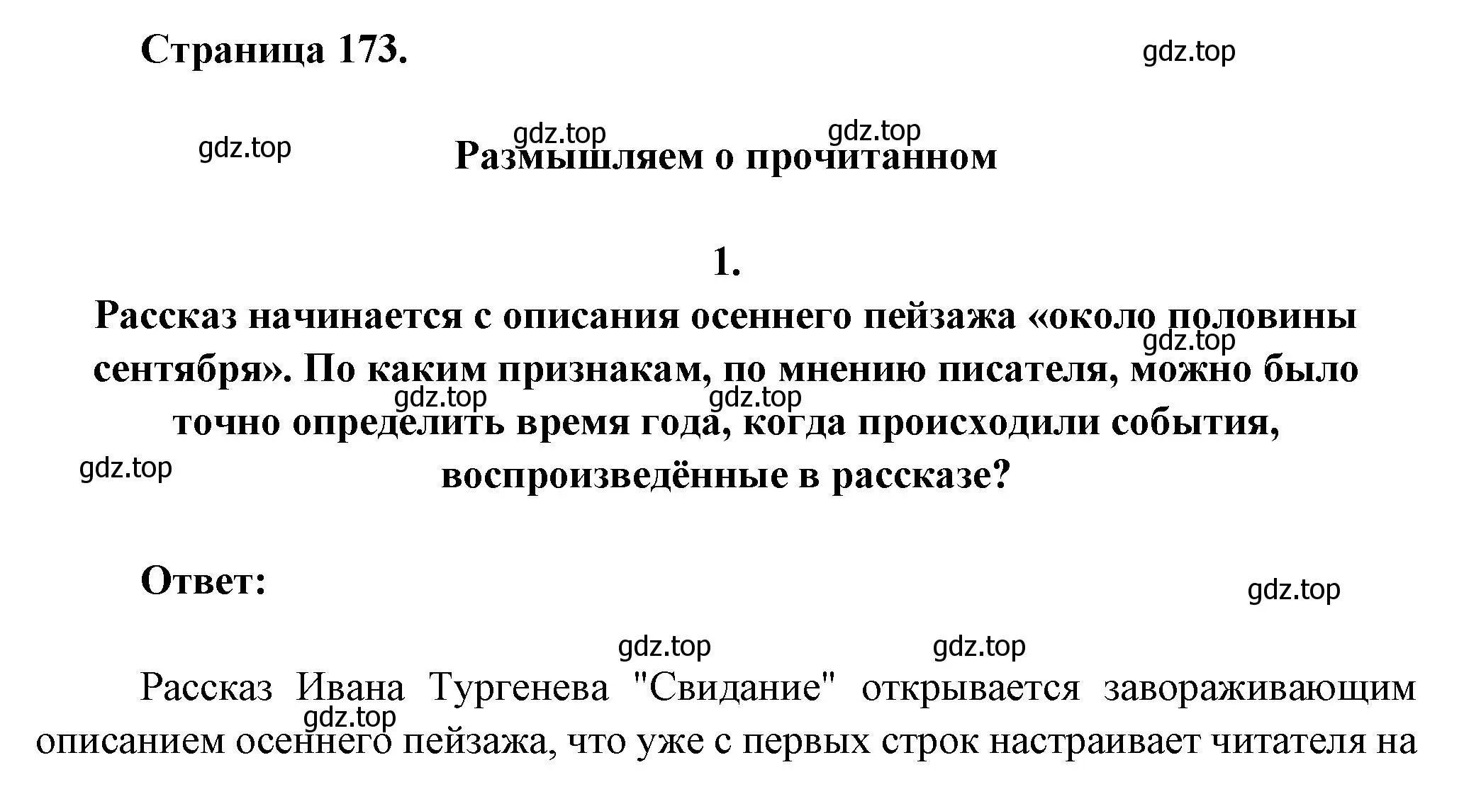 Решение номер 1 (страница 173) гдз по литературе 7 класс Коровина, Журавлев, учебник