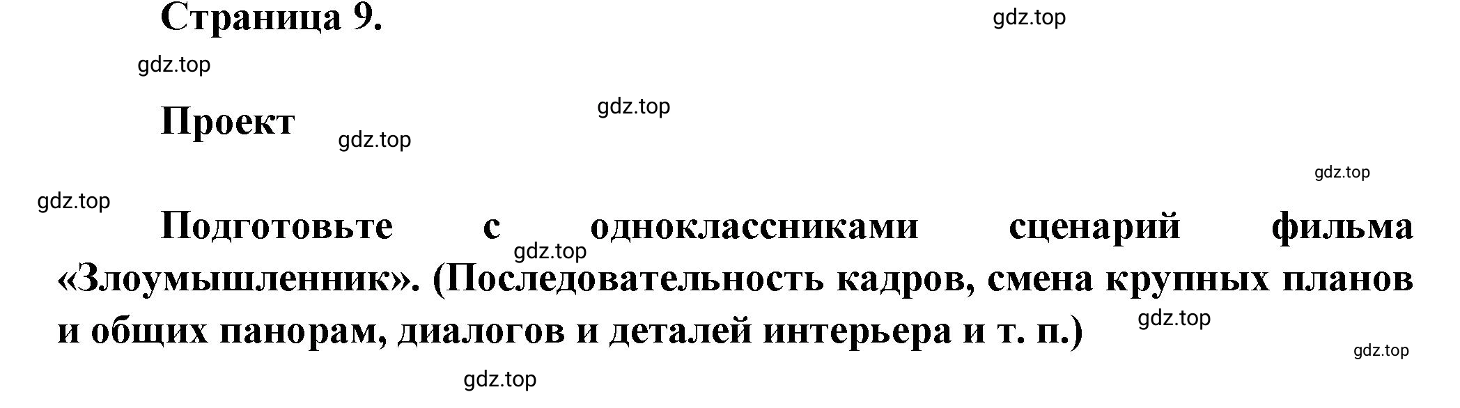 Решение Проект (страница 9) гдз по литературе 7 класс Коровина, Журавлев, учебник 2 часть